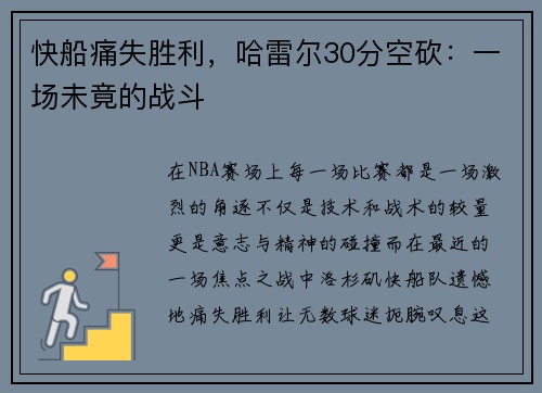 快船痛失胜利，哈雷尔30分空砍：一场未竟的战斗