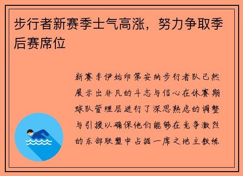 步行者新赛季士气高涨，努力争取季后赛席位