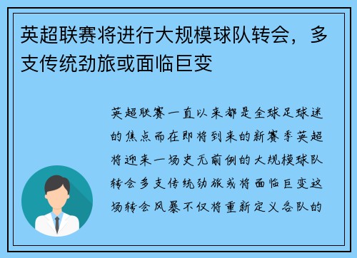 英超联赛将进行大规模球队转会，多支传统劲旅或面临巨变